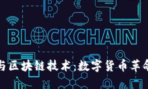 比特币与区块链技术：数字货币革命的先锋