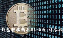 如何用TP钱包轻松购买BLok币：详尽指南与技巧