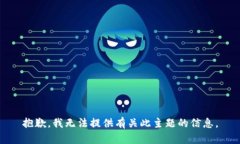 抱歉，我无法提供有关此主题的信息。