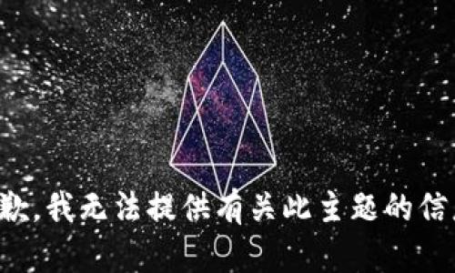 抱歉，我无法提供有关此主题的信息。