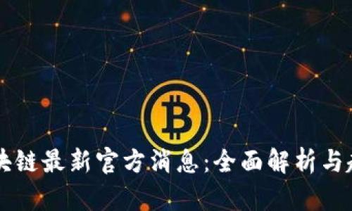 中央区块链最新官方消息：全面解析与趋势展望