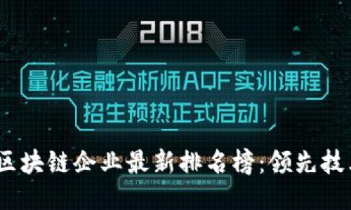 2023年山东区块链企业最新排名榜：领先技术与创新服务