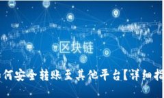 TPWallet如何安全转账至其他平台？详细指南与小贴