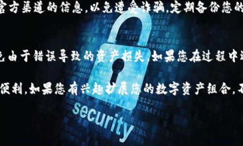 要将PIG（Pig Finance的代币）提现到TP钱包，您可以按照以下步骤进行操作。这些步骤涉及数字货币的基本操作，确保您在进行任何财务交易时小心操作，并适当地管理您的加密资产。以下是详细的指导：

步骤一：确认PIG代币支持的网络
首先，您需要确认PIG代币所基于的区块链网络。Pig Finance的代币通常是基于以太坊或其它支持ERC-20代币的网络。如果您不确定代币的网络，请访问项目的官方网站或相关的区块链浏览器，以确定其正确的合约地址和网络类型。

步骤二：下载和安装TP钱包
如果您还没有下载TP钱包，请前往官方网站或应用商店下载并安装该钱包程序。TP钱包支持多个链上的资产，您可以在其上安全存储和管理您的数字货币。

步骤三：创建或导入钱包
安装完TP钱包之后，您需要创建一个新钱包或导入一个已有钱包。如果您已经有TP钱包的助记词或私钥，可以直接选择导入。如果是新用户，请确保妥善保管助记词，这是您恢复钱包的关键。

步骤四：获取您的TP钱包地址
在TP钱包中，找到并复制您的PIG代币接收地址。通常您在钱包的主界面中，可以找到“接收”或“收款”的选项，点击后会显示您的收款地址，确保您选择的是正确的代币类型。

步骤五：将PIG代币转至TP钱包
现在您已准备好将PIG代币转至TP钱包。登录到您存放PIG代币的交易所或钱包，按照以下步骤进行提现：
ul
    li找到提现（Withdraw）或者转账（Transfer）的选项。/li
    li在输入框中粘贴您在TP钱包中获取的接收地址。/li
    li输入您想要提取的数量。/li
    li确认网络费用。如果您使用的是以太坊网络，确保留足够的ETH用于支付矿工费用。/li
    li审查所有信息确认无误后，提交提现请求。/li
/ul

步骤六：确认交易状态
提现请求提交后，您可以在交易所的记录中查看交易状态。在TP钱包中，您也可以通过开设交易记录或通过区块链浏览器实时跟踪汇款是否已成功到达。如果交易所提供了交易hash（交易哈希），通过区块链浏览器查询会更加方便。

步骤七：安全提示
在进行数字货币交易和提现时，请保持高度警惕。请确保您的钱包安全，避免在不安全的网络环境下进行交易。此外，不要轻信任何非官方渠道的信息，以免遭受诈骗。定期备份您的助记词，并且使用二步验证等安全措施保护您的钱包。

总结
将PIG提现到TP钱包的过程相对简单，但请确保您仔细核对所有信息，尤其是地址填写和网络类型的选择。这样的细心可以帮助您避免由于错误导致的资产损失。如果您在过程中遇到任何问题，请及时查阅相关的支持文档或咨询客户服务。

对于新手用户，了解如何正确使用数字货币钱包是非常重要的。这不仅有助于您的资产安全，也使您能够更好地享受加密货币带来的便利。如果您有兴趣扩展您的数字资产组合，不妨关注一些优秀的项目，学习如何参与。每个步骤都是成长的一部分，相信随着时间的推移，您会逐渐熟悉这片新兴的数字经济领域。

最后，要记得定期查看市场动态和行业新闻，保持信息更新！