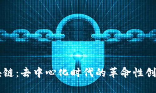 比特币与区块链：去中心化时代的革命性创新与未来展望