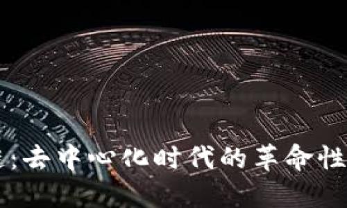 比特币与区块链：去中心化时代的革命性创新与未来展望