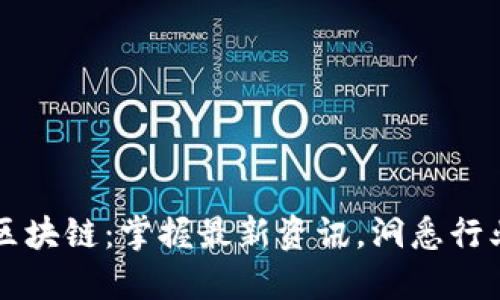 九四区块链：掌握最新资讯，洞悉行业未来