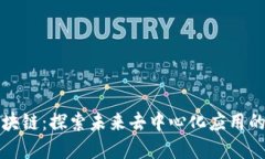 无币区块链：探索未来去中心化应用的新领域