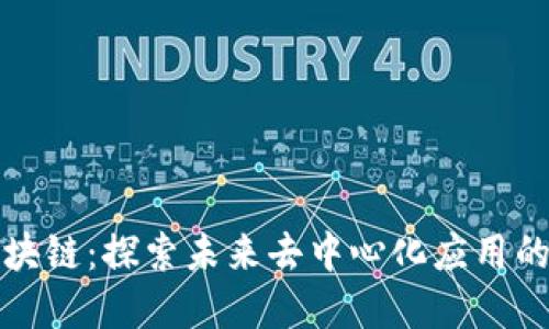 无币区块链：探索未来去中心化应用的新领域