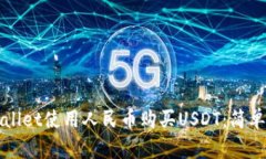 如何通过TPWallet使用人民币购买USDT：简单易懂的
