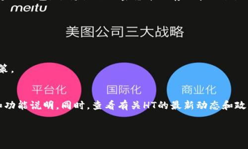 根据我的知识，HT（Huobi Token）通常用于Huobi交易所的生态系统，而TP Wallet则是一个多链钱包，支持各种加密货币的存储和交易。关于在TP Wallet上质押HT，具体情况可能会因时间、合约及各自平台政策的变化而有所不同。

在质押HT的过程中，用户一般需要考虑以下几点：

1. **兼容性**: 确保你的TP Wallet支持HT及其相关的质押功能。
2. **流动性**: 质押资金通常会在一段时间内锁定，因此需要考虑资金的流动性需求。
3. **收益率**: 不同质押平台可能提供不同的收益率，了解这些差异，有助于做出更好的决策。
4. **风险因素**: 参与任何质押活动都涉及风险，需要对这些风险有清晰的认识。

如需具体的步骤和规则，建议你查看TP Wallet的官方文档或更新信息，以获取最新的支持和功能说明。同时，查看有关HT的最新动态和政策也至关重要。

如果你有更具体的问题，或者需要了解其他方面的信息，请告诉我！