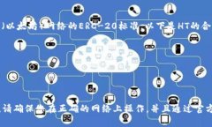 在TPWallet中，HT（火币Token）的合约地址是基于E