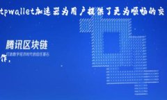   如何快速下载tpwallet的加速器，让你的数字资产