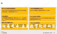 区块链通用币：未来数字经济的新基石