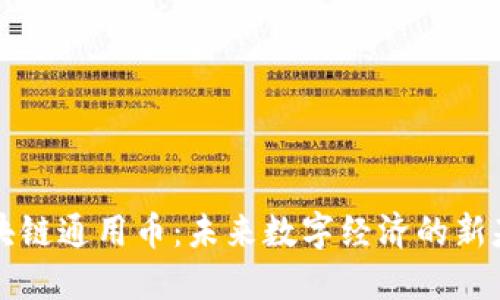 区块链通用币：未来数字经济的新基石