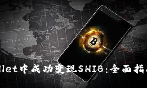 如何在TPWallet中成功变现SHIB：全面指南与实用技巧