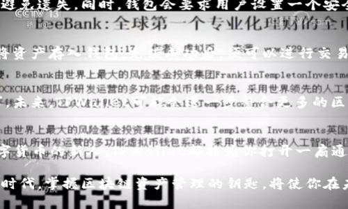   2021年TPWallet下载：掌握区块链资产的全新旅程 / 

 guanjian ci TPWallet, 区块链钱包, 数字货币, 安全性 /guanjian ci 

引言：数字货币时代的到来
随着区块链技术的飞速发展和数字货币的普及，越来越多的人开始关注如何安全地管理和存储他们的数字资产。TPWallet作为一款多功能的区块链钱包，以其出色的安全性和便捷性，逐渐走入大众视野。2021年，这款钱包推出了新版本，令用户有了更多选择和更好的使用体验。

TPWallet的核心优势
TPWallet不仅仅是一个储存数字资产的工具，更是一种全新的资产管理方式。它的核心优势主要体现在以下几个方面：

1. 多链支持，跨平台无缝衔接
TPWallet支持多种区块链网络，包括但不限于Ethereum、Tron、EOS等主流公链。用户无需过多关心不同链的操作细节，只需通过TPWallet，即可实现资产的轻松转移。这样的设计大大提高了用户的操作便利性，尤其对于那些希望在多链间流动资金的投资者。

2. 安全性：用户资产的坚固堡垒
安全性是数字钱包用户最关心的问题之一。TPWallet依照多级安全防护体系，通过加密算法和多重身份验证，确保用户的资产与隐私不被侵犯。此外，钱包的私钥不在服务器端保存，真正能够做到“唯用户可掌控”。

3. 用户友好的界面设计
TPWallet在用户体验方面也做了不少的努力。它为新手用户设计了友好的引导界面，使得即便是对数字货币一无所知的用户也能够轻松上手。同时，专业用户也能在高级设置中找到所需的功能。从界面到功能设计，TPWallet致力于营造一个人人都能轻松访问的数字资产世界。

4. 专业的市场分析工具
为了帮助用户更好地把握市场动态，TPWallet推出了市场分析功能。用户可以在钱包内部查看实时的币种价格和趋势图，甚至获得一些市场分析报告。这一创新，帮助用户在进行投资决策时更加明智，也为他们的投资之路增添了一份助力。

5. 社区支持与学习资源
TPWallet不仅关注产品本身，更重视用户的社区体验。用户可以在钱包内找到丰富的学习资源和发展历程，也可以与其他用户分享经验。社区的氛围使得所有使用TPWallet的用户都能够相互支持，共同成长。在这个快速变化的数字货币市场中，拥有一个学习和分享的平台非常重要。

使用TPWallet的步骤指南
对于新用户来说，如何下载和使用TPWallet可能是一个重要的问题。下面我们来逐步讲解如何进行操作：

步骤一：下载TPWallet
用户可以通过TPWallet的官方网站或各大应用商店进行下载。在下载时，请务必选择适合自己设备的版本。无论是安卓还是iOS用户，都很快能找到适合自己的下载链接。

步骤二：安装与注册
下载完成后，用户只需按照提示进行安装。安装完成后，打开应用程序，用户会被引导至注册页面。TPWallet为了保证用户的资产安全，会提供多种注册方法，包括手机号码注册、邮箱注册和社交媒体账号链接。用户可以根据自己的需求选择。

步骤三：创建钱包与备份
注册完成后，用户需要创建一个新的数字钱包。在这个环节中，TPWallet会生成一个独特的私钥，务必将其备份到安全的位置，避免遗失。同时，钱包会要求用户设置一个安全密码来保护其资产。注意，这个密码请不要与他人共享。

步骤四：充值与交易
创建钱包后，用户可以开始充值和交易。TPWallet支持多种充值方式，用户可以通过法币兑换、其他数字资产转账等多种渠道将资产存入钱包。充值成功后，便可以进行交易、投资或管理自己的资产。这个过程非常简单，用户可以根据自己需求自由选择。

TPWallet的未来展望
随着数字货币市场的发展和成熟，TPWallet也在不断创新和发展。团队始终关注行业动态，计划推出更多功能来满足用户需求。未来，TPWallet可能会进一步整合更多的区块链技术，开发出更丰富的市场分析工具，甚至在DeFi（去中心化金融）和NFT（非同质化代币）方面拓展更加全方位的服务。

总结
TPWallet作为一款数字货币钱包，其2021年的新版本无疑能为用户提供更好的使用体验。无论你是投资者，还是刚刚接触数字货币的新人，TPWallet都能为你打开一扇通往新世界的大门。在这个数字资产风起云涌的时代，选择TPWallet，就是选择了一种安全、便捷且富有专业性的资产管理方式。

因此，无论你身处何地，请抱着开放的心态，下载并体验TPWallet，让你的数字资产管理之旅更加轻松愉快。在这个充满机会的时代，掌握区块链资产管理的钥匙，将使你在未来的金融世界中游刃有余。