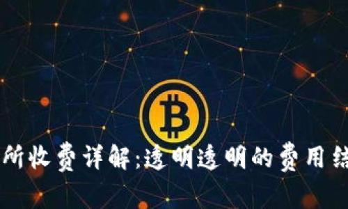 TPWallet交易所收费详解：透明透明的费用结构与优惠信息