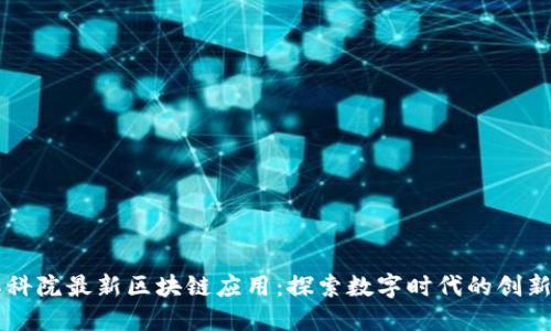 中国社科院最新区块链应用：探索数字时代的创新与变革