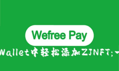 如何在TPWallet中轻松添加ZJNFT：一步步指南