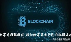 区块链数字币图解教程：揭秘数字货币的运作机