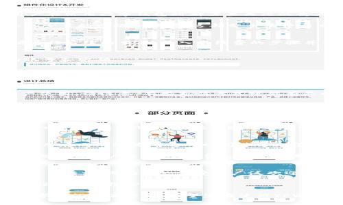   TPWallet手续费充入攻略：轻松掌握充值技巧 / 
 guanjianci TPWallet, 手续费, 充入, 数字钱包 /guanjianci 

什么是TPWallet？
TPWallet是一个创新的数字钱包，专注于为用户提供安全便捷的数字资产管理服务。在数字货币日益流行的今天，TPWallet的出现打破了传统金融系统的局限，让用户能够更加灵活地进行资产交易与管理。

为何选择TPWallet？
选择TPWallet的原因多种多样。首先，它的安全性做得非常出色，采用了多重加密技术，旨在保护用户的资产不受外部威胁。此外，TPWallet还支持多种类型的数字货币，从主流的比特币（BTC）、以太坊（ETH），到一些较小众的加密货币，用户几乎可以在这里找到他们需要的所有资产。

另一方面，TPWallet还提供了极其友好的用户界面，不论是老手还是新手，都能轻松上手。简单直观的操作流程，使得资产管理不再是一件困难的事。这对于许多初涉数字货币的用户来讲，尤其重要。

TPWallet的手续费结构
使用TPWallet进行数字货币交易时，用户需要了解手续费的问题。手续费在一定程度上影响用户的交易成本，这是每个用户在使用数字钱包时都需要关注的重点。

TPWallet的手续费结构相对透明。根据不同类型的交易，手续费也有所不同。比如，在进行数字货币的转账时，通常只会收取少量的网络手续费，这部分手续费与交易的网络拥堵程度有关。此外，对于某些特定的服务，例如兑换、提现等，TPWallet可能会收取额外的服务费。

如何充入TPWallet的手续费？
准备开始您的TPWallet旅程吗？首先，确保您已经拥有一个TPWallet账户。一旦完成注册，您就可以开始充入手续费，以便进行后续的交易。充入手续费的步骤并不复杂，接下来我会为您详尽解读。

步骤一：登录TPWallet账户
首先，您需要访问TPWallet的官方网站，输入您的账户信息进行登录。如果您是新用户，记得先进行注册，创建一个安全的账号和密码。

步骤二：选择充值方式
登录后，您可以看到个人账户的概览，选择“充值”或“充入手续费”的选项。TPWallet通常会提供多种充值方式，包括银行转账、信用卡付款以及其他数字货币的转账等。请根据您的个人需求选择合适的充值方式。

步骤三：输入充入金额
在选择完充值方式后，系统会提示您输入要充值的金额。在这里，建议您根据自己的实际情况，量入为出，合理规划您的资产使用。请注意，有些充值方式可能有最小充入金额的限制。

步骤四：确认交易信息
当您输入完充值金额后，系统会显示交易信息，包括充值金额、手续费、到账时间等。请仔细检查这些信息，确认无误后，请继续进行操作。

步骤五：完成充值
所有信息确认无误后，您可以提交充值申请。根据选择的充值方式，资金可能会立即到账，也可能需要一定的处理时间。请耐心等待，通常TPWallet会通过电子邮件或APP通知您充值状态。

充入手续费的小贴士
在为TPWallet充入手续费时，有些小细节您可能需要注意。例如，选择网络繁忙时段的充值方式，可能会导致手续费的上升；而在网络较为平稳的时间进行充值，往往能享受到更低的手续费。

同时，考虑长期使用TPWallet的用户，可以适当研究一下不同充值方式的手续费比较，并选择最适合自己的一种。对于频繁交易的用户来说，手续费支出是十分必要的。

最后的小结
随着数字货币的发展，选择一个合适的钱包显得尤为重要。TPWallet以其独特的安全措施、便捷的操作流程以及透明的手续费结构，成为了一款受到广泛欢迎的数字钱包。

充入手续费的过程简单明了，只需按照步骤操作，就可以顺利完成。希望以上的介绍能帮助到您，让您在TPWallet的使用过程中更加得心应手。

在数字资产交易中，合理的费用支出是实现盈利的关键因素之一。选择TPWallet，您选择的不仅仅是一个工具，更是一种数字化的生活方式。希望您在使用TPWallet的过程中，能够体验到数字资产自由的乐趣。