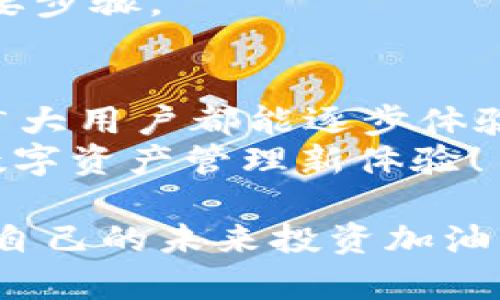   没有海外ID也能轻松下载TPWallet的终极指南 / 
 guanjianci TPWallet, 下载, 国内用户, 数字钱包 /guanjianci 

引言：数字钱包的时代
随着科技的飞速发展，数字钱包的使用越来越普及。TPWallet作为一款创新的数字钱包，凭借其强大的功能和用户友好的界面，赢得了众多用户的青睐。然而，许多用户在下载TPWallet时，发现没有海外ID可能会成为一个障碍。实际上，即使没有海外ID，也有许多方法可以顺利下载和安装TPWallet。本文将详细介绍这些方法，帮助用户轻松上手数字资产管理。

了解TPWallet的独特卖点
在介绍如何下载TPWallet之前，让我们先了解一下这款钱包的独特之处。TPWallet不仅支持多种数字货币的存储和管理，还提供了卓越的安全性和便捷的交易体验。用户可以轻松进行资产转换、交易记录查询以及参与不同的DeFi项目。此外，TPWallet界面，即使是技术小白也能快速上手。

获取正式应用渠道
没有海外ID的用户在下载应用时，可能会面临一些限制。但是，如果你是国内用户，也可以通过一系列方法下载TPWallet。首先，访问官方网站是获取正版软件的最安全途径。通常，官方网站会提供适用于不同操作系统的下载链接。不妨先访问TPWallet的官方网站，查看是否可以直接下载。

利用安卓模拟器下载TPWallet
如果你是安卓用户，却面临着没有海外ID的挑战，安卓模拟器或许是一个解决方案。通过安装安卓模拟器，如BlueStacks或NoxPlayer，用户可以在PC上下载和运行各种安卓应用。这些模拟器支持多种Android应用，且不需要真实的海外账号。
下载并安装模拟器后，用户可以在其内部应用商店中搜索“TPWallet”，并直接下载安装，享受完整的数字钱包功能。这种方式简单易行，尤其适合初学者。在模拟器中，保持网络连接畅通，以避免下载过程中出现的各种问题。

Apple用户的解决方案
对于iOS用户，未能在App Store中找到TPWallet同样是一个普遍现象。虽说在海外App Store中可以轻松下载，但国内用户同样有其特有的方法。最简单的方式是创建一个新的Apple ID。尽管这听上去复杂，但其实并不难。用户只需选择其他地区，如香港、新加坡等，在注册过程中选择相应的地区信息。
创建完新的Apple ID后，用户可以登录App Store并搜索TPWallet。这一过程可能需要一些时间，但只要按照步骤走，就不会有太大困难。成功下载TPWallet后，建议尽快进行身份认证，以确保账号的安全。

备选下载渠道
除了官方渠道和安卓模拟器，用户还可以探索各种第三方应用市场。这些市场包含了许多未在国内软件市场上架的应用，包括TPWallet。在使用第三方市场时，用户需要保持警惕，确保所下载应用的安全性和可靠性。一些知名的市场，如豌豆荚、应用宝等，通常会经过筛选，提供相对安全的应用下载。
同时，可以通过与他人分享下载经验，获取可靠的下载链接。这种方式不仅能增加用户对应用的了解，还能在下载时防止不必要的风险。与家人或朋友分享下载经验，也是提升使用体验的有效方法。

慎防风险与安全考虑
在下载任何应用程序时，安全性是不能忽视的重要因素。用户在下载TPWallet时，需要确保来源可信。网络上存在不少病毒和木马程序，下载时必须小心谨慎。尤其是在第三方市场中，一定要查阅相关的用户评价和评分，以防下载到恶意软件。
此外，保持设备的安全防护，及时更新操作系统和应用程序，也能有效预防潜在的安全隐患。对于数字钱包而言，设置复杂的密码和开启双重认证也是保障资产安全的重要步骤。

总结：轻松体验TPWallet的全部功能
尽管没有海外ID可能使得下载TPWallet变得复杂，但凭借上述方法，用户依然可以轻松获取此款数字钱包。无论是通过官方网站、安卓模拟器，还是借助新的Apple ID，广大用户都能逐步体验到TPWallet所带来的便捷和无限可能。通过安全的下载渠道和可靠的方法，用户将能够毫无顾虑地开始他们的数字资产管理之旅。
因此，无论你是技术达人，还是刚刚接触数字钱包的小白，都不必担心没有海外ID的问题。只需按照我们的指导步骤操作，便可顺利下载并使用TPWallet，从而开启你的数字资产管理新体验！

正如数字化浪潮席卷而来，TPWallet作为一个全新的数字钱包平台，正在改变着我们的支付方式和资产管理的理念。新技术让生活变得更加便利，不妨加入这股潮流，为自己的未来投资加油！