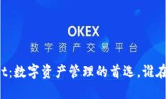 TPWallet：数字资产管理的首选，谁在使用它？