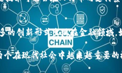 区块链和人民币之间确实存在明显的区别，尽管两者在现代金融科技中都扮演着重要角色。为了更好地理解这两者的差异，我们可以从多个层面进行分析。

### 区块链的基本概念

什么是区块链？
区块链是一种去中心化的分布式账本技术，它允许多个参与者在没有中介的情况下安全地记录和存储交易信息。区块链的核心特征是透明性、不可篡改性和安全性。每一笔交易都会被记录在一个“区块”中，然后这些区块按照时间顺序串联成一条“链”。

区块链的工作原理
区块链通过使用加密技术来确保数据的安全性。每一个区块都包含一些交易记录，以及指向前一个区块的哈希值，这样就确保了数据的完整性。一旦数据被记录在区块链上，就几乎不可能被篡改。这种特性使得区块链在金融、供应链、身份认证等多个领域得到了广泛应用。

### 人民币的基本概念

什么是人民币？
人民币是中华人民共和国的法定货币，简称“RMB”。它由中国人民银行发行和管理，是国家的金融工具，用于国内外的商品和服务的交易。人民币的主要单位是元（Yuan），并且可以分为元、角、分三个等级。

人民币的运作机制
人民币的运作机制遵循传统的货币财政体系，由中央银行通过货币政策调控其供应量。人民币可以通过各种渠道流通，包括银行、金融机构和商户等。与区块链不同，人民币的管理是高度集中化的，国家对其发行和流通拥有完全的控制权。

### 区块链与人民币的对比

核心特征的对比
从技术特性到管理机制，区块链与人民币之间存在一些根本性的区别。首先，区块链是去中心化的，而人民币则是高度集中化的。其次，区块链强调透明性和不可篡改性，而人民币的管理和流通则体现了国家对于货币政策的控制。

技术与使用场景的差异
区块链技术不仅限于金融交易，其应用场景覆盖更广泛的领域，如供应链管理、身份认证、知识产权管理等。而人民币的使用主要集中在国内的经济活动中，虽然近年来人民币的国际化进程有所加快，但仍面临一定的限制。

### 文化与经济背景的影响

文化因素对两者的影响
区块链技术的兴起，与全球化和数字化进程密切相关。它代表了一种新的经济模式，强调去中心化和透明化，而这一理念与传统货币观念有着显著的差异。人民币作为一种法定货币，被文化、历史和国家政策深刻影响，其存在和发展是在特定的国家背景和经济结构下形成的。

经济背景的差异
在经济发展水平上，区块链技术的出现使得一些发展中国家有机会跳过传统的金融体系，直接进入数字经济。而人民币则在中国经济体制和市场环境中发挥着至关重要的作用，它的稳定性和信任程度对于国家经济的整体健康发展至关重要。

### 未来的发展趋势

区块链的未来
区块链作为一种创新技术，未来的发展潜力巨大。随着人们对去中心化金融（DeFi）、数字资产和智能合约的关注，区块链将继续推动行业变革。许多企业和组织正在积极探索如何利用区块链来降低成本，提高效率。

人民币的国际化进程
人民币在国际上的使用越来越广泛，尤其是在“一带一路”倡议的背景下，人民币的国际化进程不断加速。随着中国经济的增长，更多的国家和地区开始接受人民币作为交易和储备货币，这一过程也推动了人民币的数字化转型，尤其是数字人民币的推出。

### 结论

区块链与人民币的关系
尽管区块链和人民币在本质上是两种不同的概念，一个是技术，一个是货币，但它们之间并不是完全割裂的。在未来的金融科技发展中，区块链技术可能会在人民币的支付系统和金融服务中发挥重要的作用。数字人民币的推出就是一个很好的例子，它将传统货币与现代技术相结合，推动了国家经济的数字化发展。

最后的思考
区块链和人民币虽然存在明显的区别，但它们又以不同的方式影响着我们的生活和未来。随着科技的进步和人们观念的变化，我们将看到更多的创新形式出现在金融领域，如何有效结合这两者，将是未来发展的一个重要方向。

以上内容对区块链和人民币的区别进行了详细分析，从多个层面探讨了二者的特点和未来发展。希望这样的分享能够帮助您更好地理解这两个在现代社会中越来越重要的概念。