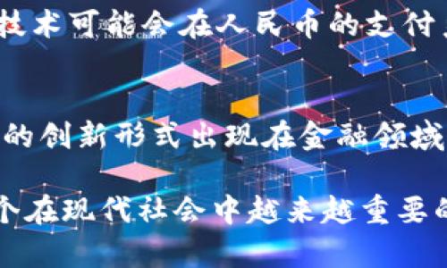 区块链和人民币之间确实存在明显的区别，尽管两者在现代金融科技中都扮演着重要角色。为了更好地理解这两者的差异，我们可以从多个层面进行分析。

### 区块链的基本概念

什么是区块链？
区块链是一种去中心化的分布式账本技术，它允许多个参与者在没有中介的情况下安全地记录和存储交易信息。区块链的核心特征是透明性、不可篡改性和安全性。每一笔交易都会被记录在一个“区块”中，然后这些区块按照时间顺序串联成一条“链”。

区块链的工作原理
区块链通过使用加密技术来确保数据的安全性。每一个区块都包含一些交易记录，以及指向前一个区块的哈希值，这样就确保了数据的完整性。一旦数据被记录在区块链上，就几乎不可能被篡改。这种特性使得区块链在金融、供应链、身份认证等多个领域得到了广泛应用。

### 人民币的基本概念

什么是人民币？
人民币是中华人民共和国的法定货币，简称“RMB”。它由中国人民银行发行和管理，是国家的金融工具，用于国内外的商品和服务的交易。人民币的主要单位是元（Yuan），并且可以分为元、角、分三个等级。

人民币的运作机制
人民币的运作机制遵循传统的货币财政体系，由中央银行通过货币政策调控其供应量。人民币可以通过各种渠道流通，包括银行、金融机构和商户等。与区块链不同，人民币的管理是高度集中化的，国家对其发行和流通拥有完全的控制权。

### 区块链与人民币的对比

核心特征的对比
从技术特性到管理机制，区块链与人民币之间存在一些根本性的区别。首先，区块链是去中心化的，而人民币则是高度集中化的。其次，区块链强调透明性和不可篡改性，而人民币的管理和流通则体现了国家对于货币政策的控制。

技术与使用场景的差异
区块链技术不仅限于金融交易，其应用场景覆盖更广泛的领域，如供应链管理、身份认证、知识产权管理等。而人民币的使用主要集中在国内的经济活动中，虽然近年来人民币的国际化进程有所加快，但仍面临一定的限制。

### 文化与经济背景的影响

文化因素对两者的影响
区块链技术的兴起，与全球化和数字化进程密切相关。它代表了一种新的经济模式，强调去中心化和透明化，而这一理念与传统货币观念有着显著的差异。人民币作为一种法定货币，被文化、历史和国家政策深刻影响，其存在和发展是在特定的国家背景和经济结构下形成的。

经济背景的差异
在经济发展水平上，区块链技术的出现使得一些发展中国家有机会跳过传统的金融体系，直接进入数字经济。而人民币则在中国经济体制和市场环境中发挥着至关重要的作用，它的稳定性和信任程度对于国家经济的整体健康发展至关重要。

### 未来的发展趋势

区块链的未来
区块链作为一种创新技术，未来的发展潜力巨大。随着人们对去中心化金融（DeFi）、数字资产和智能合约的关注，区块链将继续推动行业变革。许多企业和组织正在积极探索如何利用区块链来降低成本，提高效率。

人民币的国际化进程
人民币在国际上的使用越来越广泛，尤其是在“一带一路”倡议的背景下，人民币的国际化进程不断加速。随着中国经济的增长，更多的国家和地区开始接受人民币作为交易和储备货币，这一过程也推动了人民币的数字化转型，尤其是数字人民币的推出。

### 结论

区块链与人民币的关系
尽管区块链和人民币在本质上是两种不同的概念，一个是技术，一个是货币，但它们之间并不是完全割裂的。在未来的金融科技发展中，区块链技术可能会在人民币的支付系统和金融服务中发挥重要的作用。数字人民币的推出就是一个很好的例子，它将传统货币与现代技术相结合，推动了国家经济的数字化发展。

最后的思考
区块链和人民币虽然存在明显的区别，但它们又以不同的方式影响着我们的生活和未来。随着科技的进步和人们观念的变化，我们将看到更多的创新形式出现在金融领域，如何有效结合这两者，将是未来发展的一个重要方向。

以上内容对区块链和人民币的区别进行了详细分析，从多个层面探讨了二者的特点和未来发展。希望这样的分享能够帮助您更好地理解这两个在现代社会中越来越重要的概念。