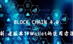 深入解析：老版本TPWallet的使用方法与技巧