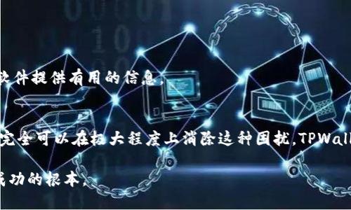   TPWallet：如何解决币种不显示价格的问题及其背后原因 / 

 guanjianci TPWallet, 数字货币, 价格显示, 交易所 /guanjianci 

引言
在数字货币迅速发展的今天，越来越多的用户选择使用各种钱包来管理和交易他们的加密资产。在这些钱包中，TPWallet因其易用性和多功能性，受到越来越多用户的青睐。然而，近期有用户反映在TPWallet中某些币种不显示价格，这让不少人感到困惑和不安。

本文将深入探讨这一问题的背后原因，并提供一些实用的解决方案。通过对TPWallet的生态系统的了解，我们将为用户提供更好的使用体验。

何谓TPWallet？
TPWallet是一款集成多种数字货币管理、交易、投资于一体的钱包应用。其设计初衷是为了用户提供一个安全、便捷的数字资产管理平台。TPWallet不仅支持多种主流币种，还支持许多新兴币种，使其在数字货币领域中备受欢迎。

一个钱包的核心价值在于它的安全性和易用性，而TPWallet通过不断更新和完善，力求为用户带来最佳体验。然而，正如任何软件一样，时不时会出现一些小问题，其中之一便是在某些情况下币种不显示价格。

为什么币种会不显示价格？
币种在TPWallet中不显示价格的原因有多种可能性，具体可以归结为以下几个方面：

h41. 数据源问题/h4
TPWallet价格显示的功能依赖于第三方数据源，这些数据源提供实时的市场报价信息。如果该数据源出现故障或者暂停服务，可能会导致TPWallet中的价格显示异常。这种情况下，用户需要耐心等待数据恢复。

h42. 网络连接问题/h4
数字货币市场瞬息万变，价格数据的更新要求稳定的网络连接。如果您的网络出现问题，TPWallet可能无法及时获取到最新的市场价格。此外，使用VPN或不稳定的Wi-Fi网络（例如公共网络）也可能导致此类问题。

h43. 软件更新问题/h4
TPWallet作为一款活跃更新的软件，若您尚未更新至最新版本，也可能面临币种价格不显示的问题。新版本往往修复了旧版本中的一些bug，并了数据处理功能，因此保持软件更新是非常重要的。

h44. 个人设置问题/h4
有时候，用户的个人设置也会影响价格显示。例如，若您选择了只显示某些币种的数据，其他币种的价格可能不会显示。检查您的设置选项，确保没有限制某类信息的显示。

如何解决币种不显示价格的问题？
针对以上提到的几种可能性，以下是一些实用的解决方案：

h41. 检查网络连接/h4
首先，检查您的设备是否连接到稳定的互联网。如果您使用的是Wi-Fi，可以尝试切换到数据网络，或反之。如果可能的话，重启路由器也可能有助于恢复连接稳定性。

h42. 更新钱包软件/h4
如果您的TPWallet版本较旧，请前往应用商店检查是否有可用更新。更新软件不仅可以解决价格显示的问题，还可以享受新功能和修复的bugs。

h43. 重新加载数据/h4
许多钱包支持手动重新加载数据。您可以尝试在TPWallet的设置中找到这一选项，进行手动刷新。这通常可以重新获取价格数据，解决短暂异常。

h44. 检查设置/h4
确保您的个人设置并未限制价格显示。可以查看相关设置，确保所有币种的价格显示都被激活。若您不确定设置的意义，可以咨询TPWallet的官方客服获取帮助。

如何防止未来出现同类问题？
除了采取即时措施外，用户还可以采取一些预防措施，以避免未来再次出现币种不显示价格的问题：

h41. 定期维护设备/h4
保持设备的流畅与稳定是非常重要的。定期清理缓存，卸载不必要的应用程序，确保您的设备有足够的运行内存和存储空间。

h42. 登录官方论坛或社群/h4
TPWallet拥有强大的用户社群，您可以在官方论坛、社交媒体等渠道关注最新信息。社区中，其他用户可能会分享他们遇到的问题及解决方案。

h43. 参与反馈活动/h4
如果您在使用过程中遇到任何问题，及时向TPWallet的支持团队反馈是非常必要的。反馈不仅可以帮助您解决个人问题，还能为开发团队改进软件提供有用的信息。

总结
数字货币的价值波动与用户体验息息相关，币种不显示价格的问题虽然时有发生，但通过了解其成因、采取有效的解决措施以及定期维护，用户完全可以在极大程度上消除这种困扰。TPWallet作为一种工具，其本身也是不断在与改进中的。用户的使用体验直接影响到钱包的未来发展，而社区的提升也在于每一个用户的反馈与参与。

希望本文能为您在使用TPWallet时提供一些实用的指导，助您更好地进行数字资产管理。在瞬息万变的数字货币市场中，保持冷静、理性，才是成功的根本。