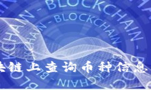 如何在区块链上查询币种信息: 完整指南