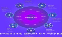 如何注册与下载 TPWallet 账号：一步步指南