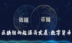 揭密比特币区块链的起源与发展：数字货币的未