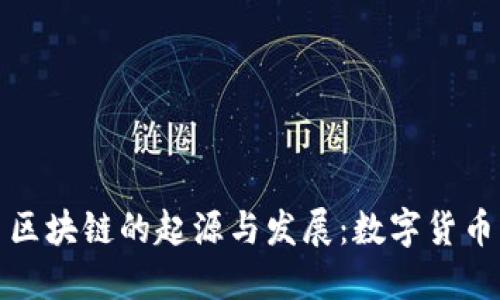 揭密比特币区块链的起源与发展：数字货币的未来之路