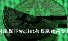 比特币转账到TPWallet的到账时间分析与策略