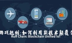 区块链重构游戏规则：如何利用新技术颠覆传统
