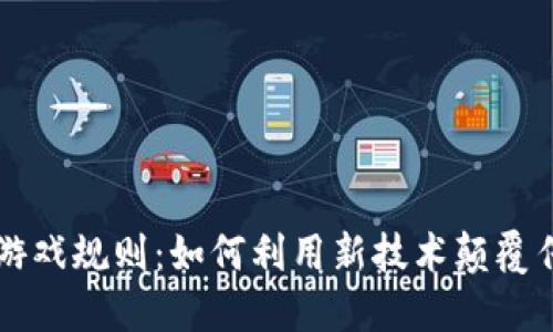 区块链重构游戏规则：如何利用新技术颠覆传统游戏行业