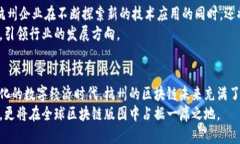   杭州区块链企业最新排名：领跑全国的创新与未