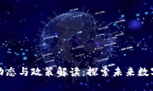 池州区块链最新动态与政策解读：探索未来数字经济的创新之路