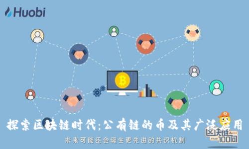 探索区块链时代：公有链的币及其广泛应用