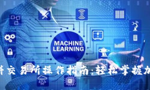 TPWallet薄饼交易所操作指南：轻松掌握加密货币交易!