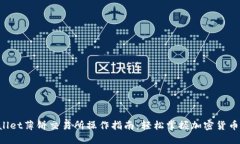 TPWallet薄饼交易所操作指南：轻松掌握加密货币交