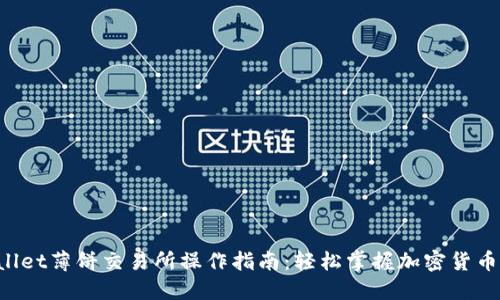 TPWallet薄饼交易所操作指南：轻松掌握加密货币交易!