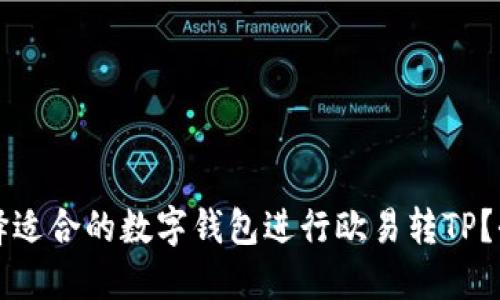 如何选择适合的数字钱包进行欧易转TP？全面指南