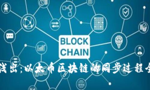 深入浅出：以太币区块链的同步过程全解析