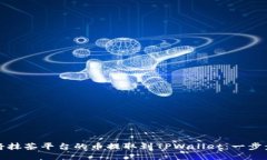 如何将抹茶平台的币提取到TPWallet：一步步指南