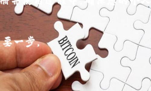 关于香港身份证是否可以下载TP Wallet（TP钱包）的问题，我们需要了解一些关键的信息和背景。

什么是TP Wallet？
TP Wallet是一款数字货币钱包，旨在为用户提供安全、便捷的加密资产管理服务。用户可以通过TP Wallet进行存储、转账以及交易各类加密货币。TP Wallet因为其用户友好的界面和多重安全机制，受到了不少数字货币爱好者的青睐。 

香港身份证的背景
香港身份证是香港特别行政区居民的身份证明，持有香港身份证的居民在法律上享有相应的权利和义务，包括在进行金融活动时的身份验证。然而，香港身份证的使用范围和法律效力，主要限于香港本地。 

下载TP Wallet的要求
一般来说，下载和使用TP Wallet的基本要求是具备可以访问应用商店的软件设备（如智能手机、平板电脑等），并且需要注册一个账户。在此过程中，用户通常需要提供一定的身份信息，比如邮箱或手机号码，甚至有时会要求提交身份证明文件。 

香港ID能否注册TP Wallet
根据TP Wallet的官方信息，通常来说，香港身份证可以用来注册和登录TP Wallet。只要您拥有有效的香港身份证，并且确保您的设备能够链接到互联网，就可以顺利下载和使用TP Wallet。 然而，具体的注册流程和要求可能会根据TP Wallet的政策变化而有所不同。因此，建议用户在下载之前可以先查看最新的官方指南或用户协议，以确保符合所有条件。 

登录后的使用体验
一旦您成功下载并注册TP Wallet，您将能够享受到多种便捷的功能。例如，TP Wallet支持多种加密货币的存储和交易。用户不仅可以查看数字资产的实时价格，还可以通过简单的操作进行资产的转账。 

安全性与隐私保护
使用TP Wallet还需要注意安全和隐私保護。钱包应用通常会要求用户设置安全密码、启用两步验证等功能，以提升账户的安全性。而TP Wallet也不例外。因此在注册并使用过程中，确保您的个人信息和安全信息得到保护是至关重要的。 

总结
综上所述，拥有香港身份证的用户是可以下载和注册TP Wallet的。在下载之前，确保您的设备符合要求，同时仔细阅读相关的用户协议，这是维护个人财务安全的重要一步。 

通过了解以上信息，希望能帮助香港用户顺利下载和使用TP Wallet。如果您还有更多相关问题，可以进一步查询官方网站或寻求专业的意见。