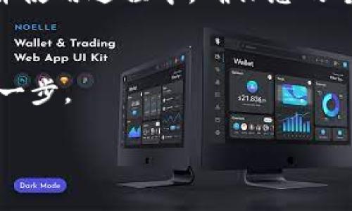 关于香港身份证是否可以下载TP Wallet（TP钱包）的问题，我们需要了解一些关键的信息和背景。

什么是TP Wallet？
TP Wallet是一款数字货币钱包，旨在为用户提供安全、便捷的加密资产管理服务。用户可以通过TP Wallet进行存储、转账以及交易各类加密货币。TP Wallet因为其用户友好的界面和多重安全机制，受到了不少数字货币爱好者的青睐。 

香港身份证的背景
香港身份证是香港特别行政区居民的身份证明，持有香港身份证的居民在法律上享有相应的权利和义务，包括在进行金融活动时的身份验证。然而，香港身份证的使用范围和法律效力，主要限于香港本地。 

下载TP Wallet的要求
一般来说，下载和使用TP Wallet的基本要求是具备可以访问应用商店的软件设备（如智能手机、平板电脑等），并且需要注册一个账户。在此过程中，用户通常需要提供一定的身份信息，比如邮箱或手机号码，甚至有时会要求提交身份证明文件。 

香港ID能否注册TP Wallet
根据TP Wallet的官方信息，通常来说，香港身份证可以用来注册和登录TP Wallet。只要您拥有有效的香港身份证，并且确保您的设备能够链接到互联网，就可以顺利下载和使用TP Wallet。 然而，具体的注册流程和要求可能会根据TP Wallet的政策变化而有所不同。因此，建议用户在下载之前可以先查看最新的官方指南或用户协议，以确保符合所有条件。 

登录后的使用体验
一旦您成功下载并注册TP Wallet，您将能够享受到多种便捷的功能。例如，TP Wallet支持多种加密货币的存储和交易。用户不仅可以查看数字资产的实时价格，还可以通过简单的操作进行资产的转账。 

安全性与隐私保护
使用TP Wallet还需要注意安全和隐私保護。钱包应用通常会要求用户设置安全密码、启用两步验证等功能，以提升账户的安全性。而TP Wallet也不例外。因此在注册并使用过程中，确保您的个人信息和安全信息得到保护是至关重要的。 

总结
综上所述，拥有香港身份证的用户是可以下载和注册TP Wallet的。在下载之前，确保您的设备符合要求，同时仔细阅读相关的用户协议，这是维护个人财务安全的重要一步。 

通过了解以上信息，希望能帮助香港用户顺利下载和使用TP Wallet。如果您还有更多相关问题，可以进一步查询官方网站或寻求专业的意见。